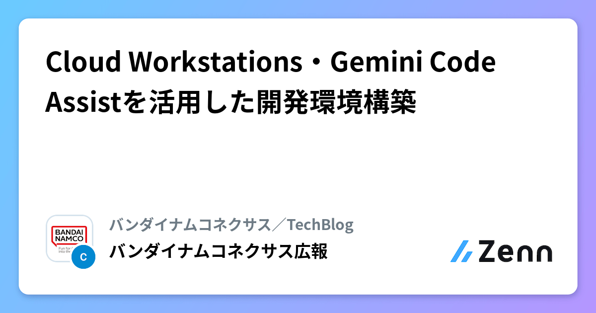 Cloud Workstations・Gemini Code Assistを活用した開発環境構築